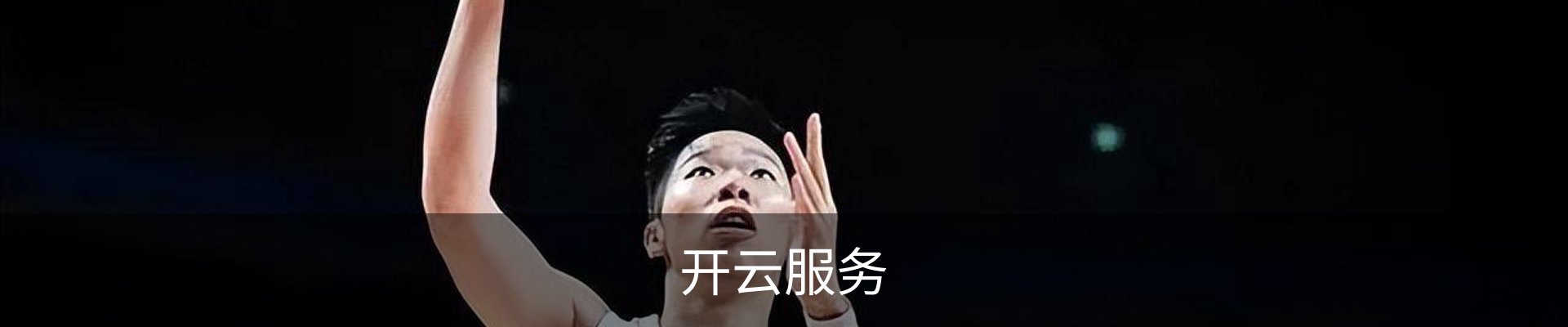 开云服务
