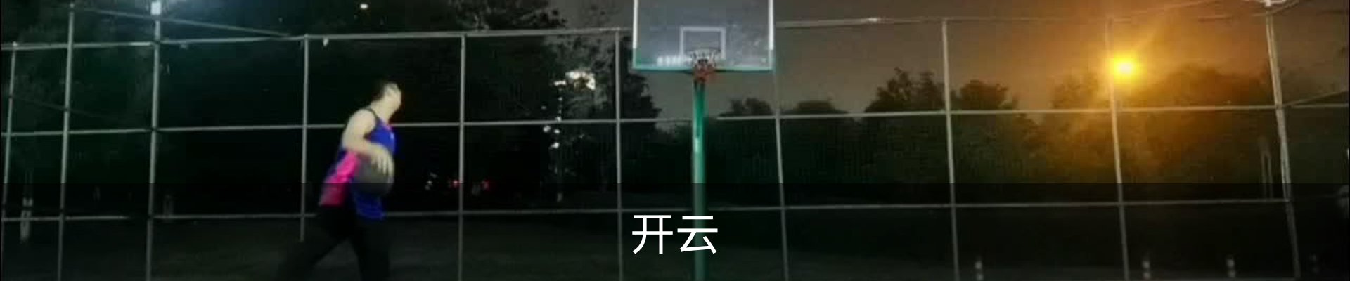 开云