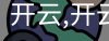 开云